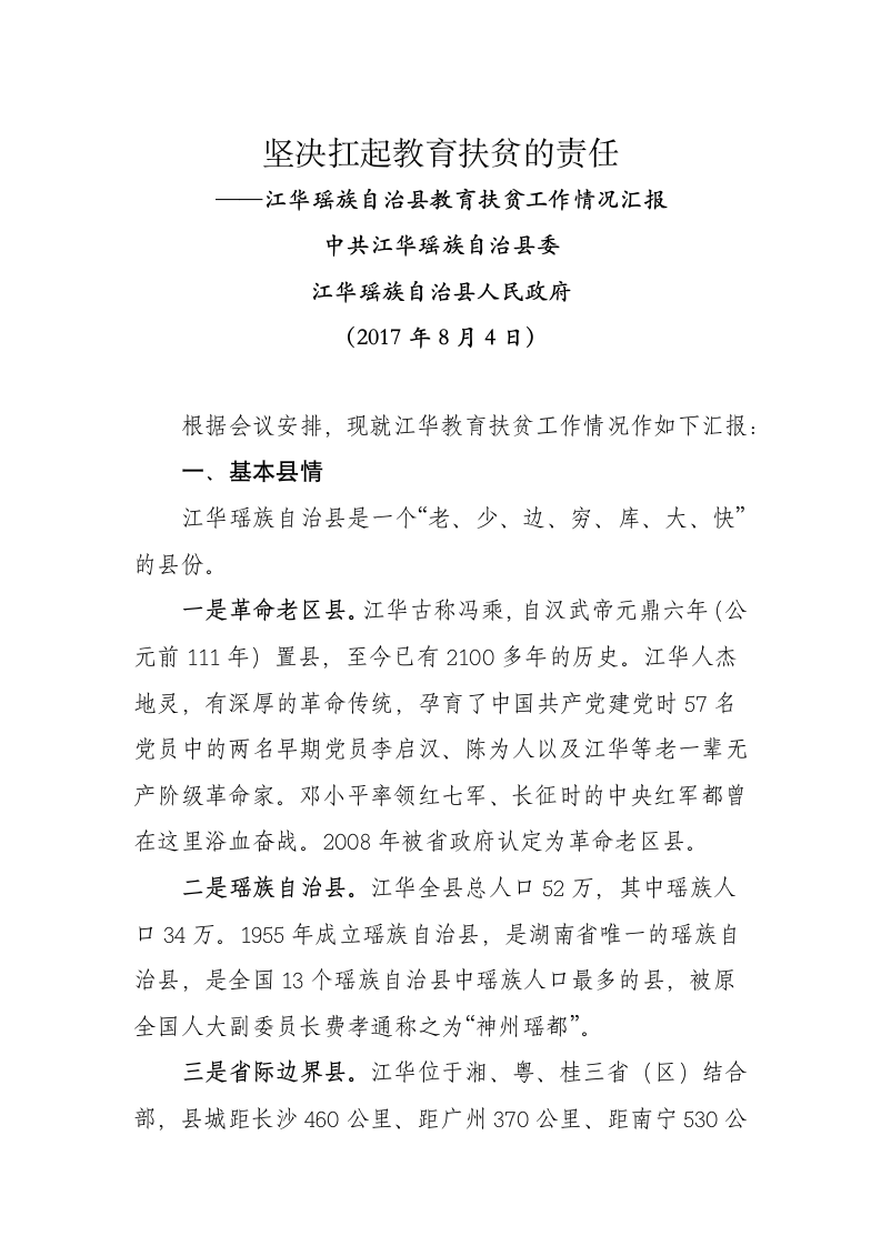 坚决扛起教育扶贫的责任主题会议工作情况汇报.docx