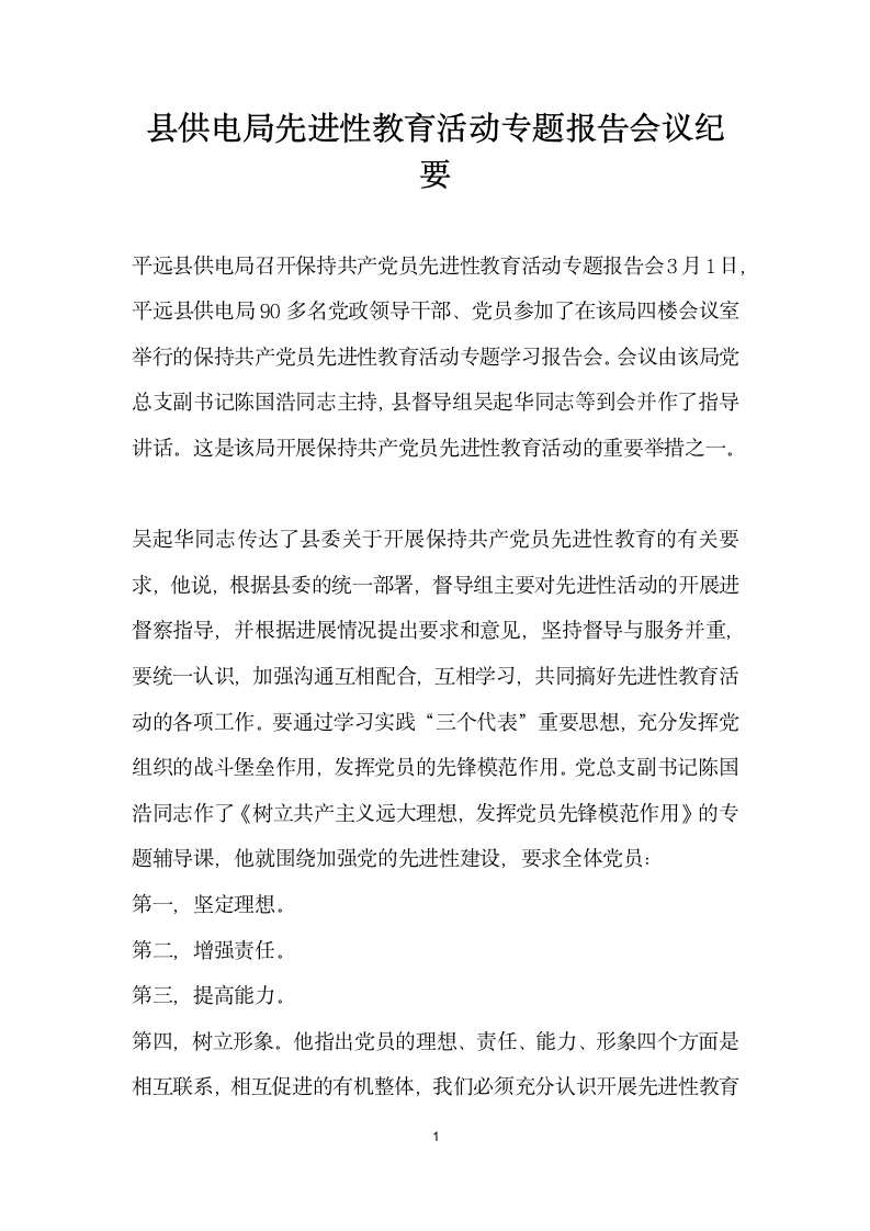 县供电局先进性教育活动专题报告会议纪要.docx