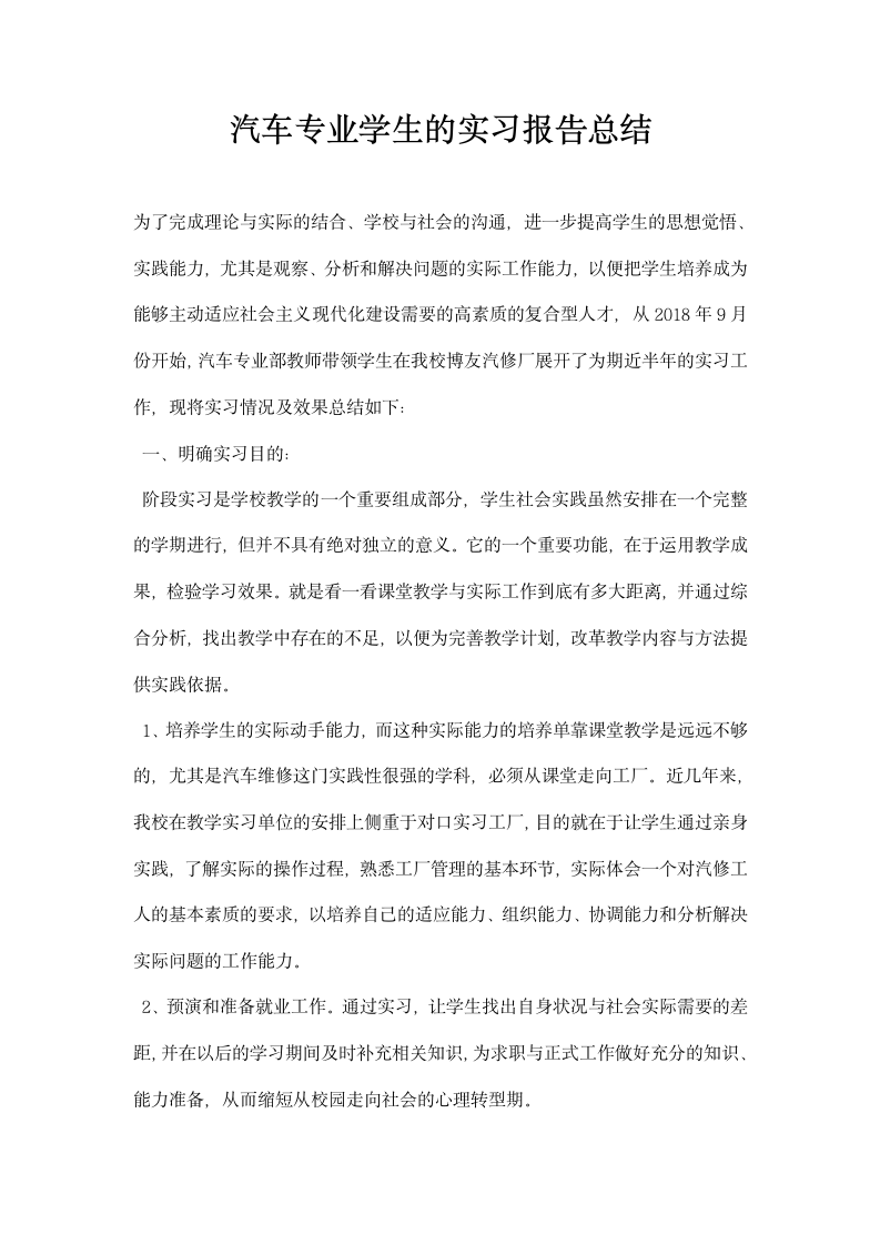 汽车专业学生的实习报告总结.docx第1页