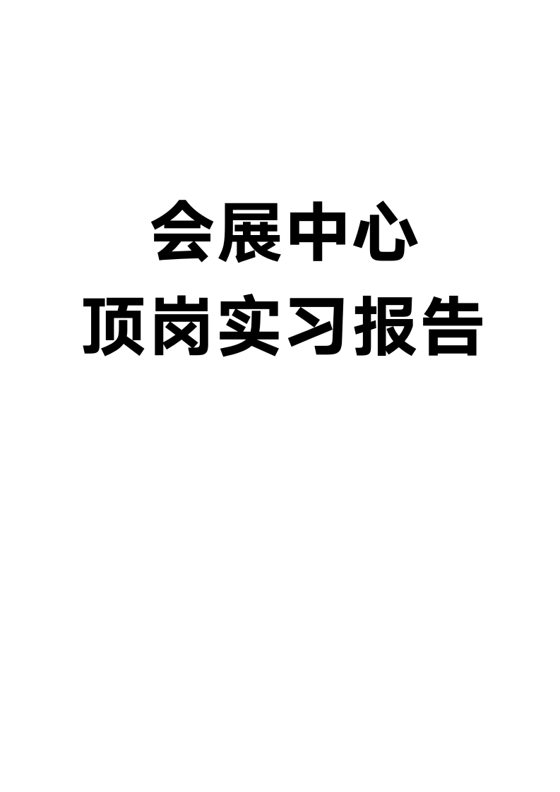 关于会展中心顶岗的实习报告.docx第1页