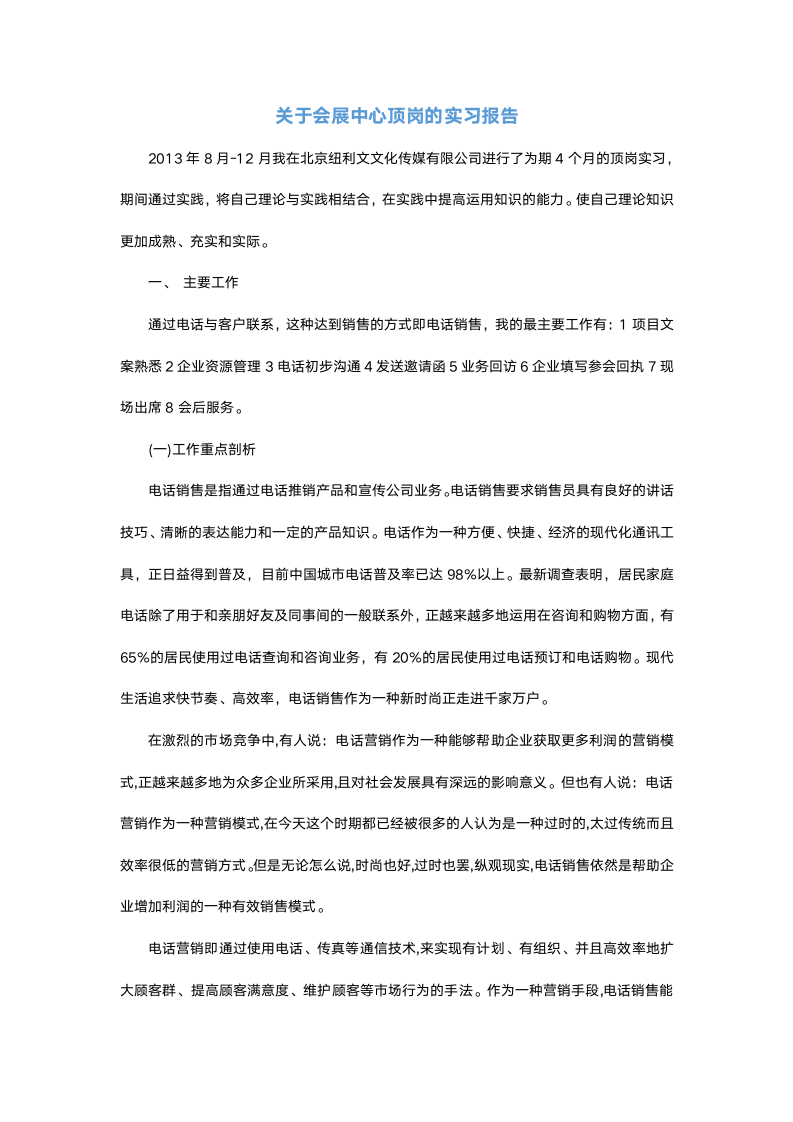 关于会展中心顶岗的实习报告.docx第2页