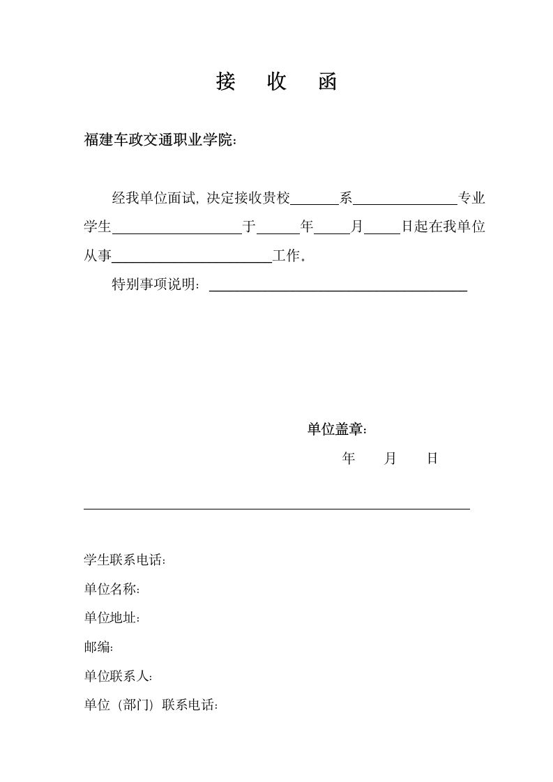 学生实习接收函模板.wps第1页