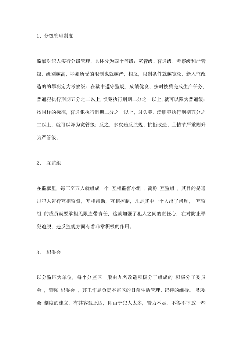 监狱实习报告.docx第2页