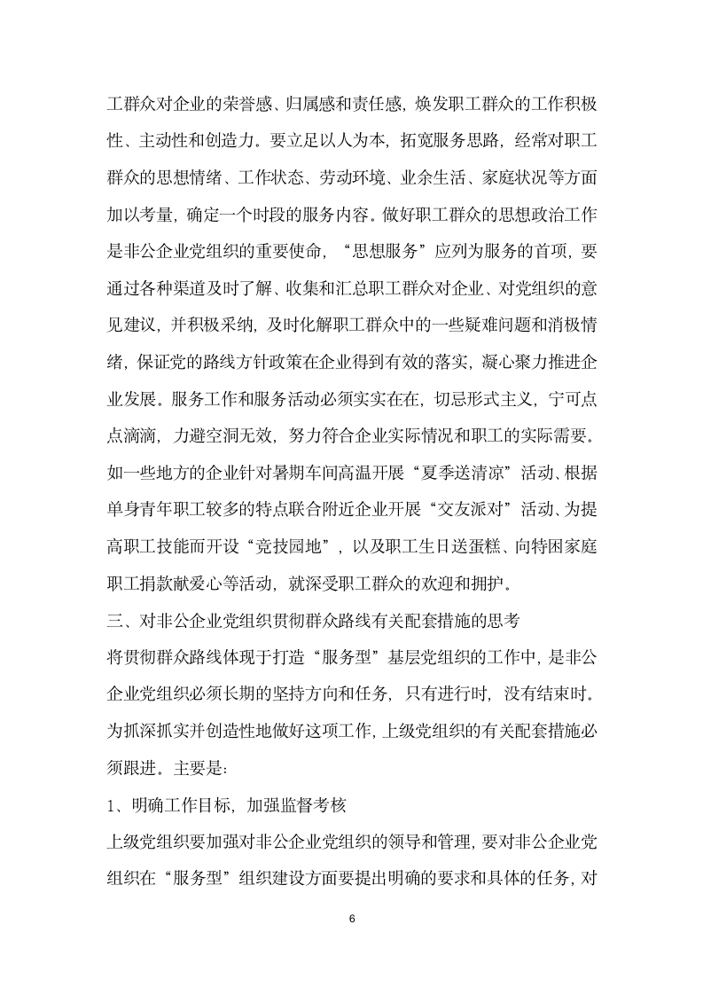 非公企业党组织贯彻群众路线的核心是服务”.docx第6页