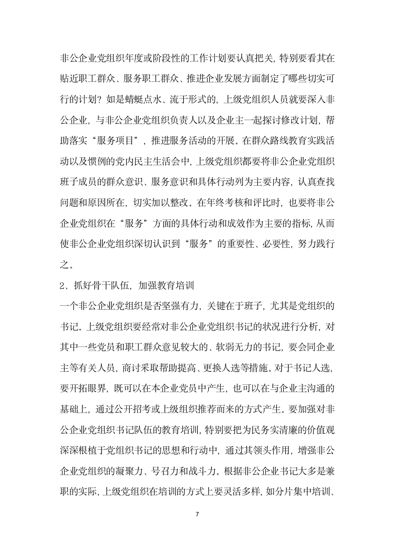 非公企业党组织贯彻群众路线的核心是服务”.docx第7页