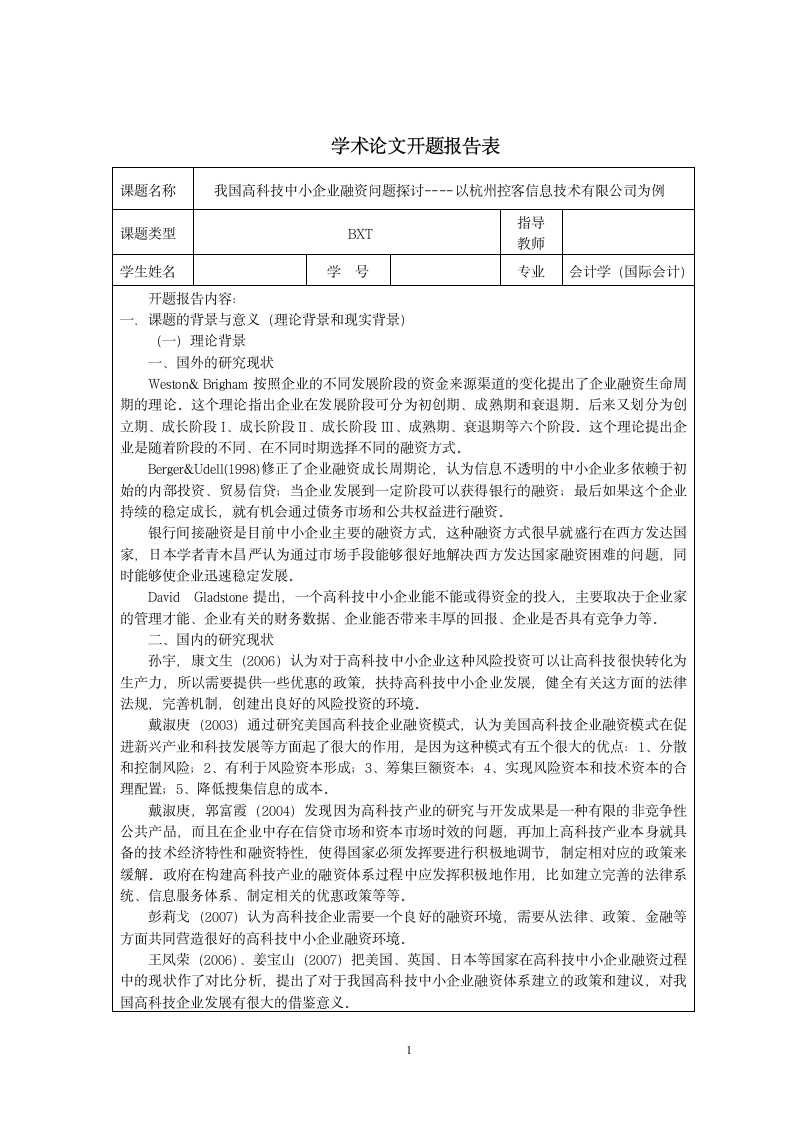 开题报告（高科技中小企业融资问题探讨）.doc第1页