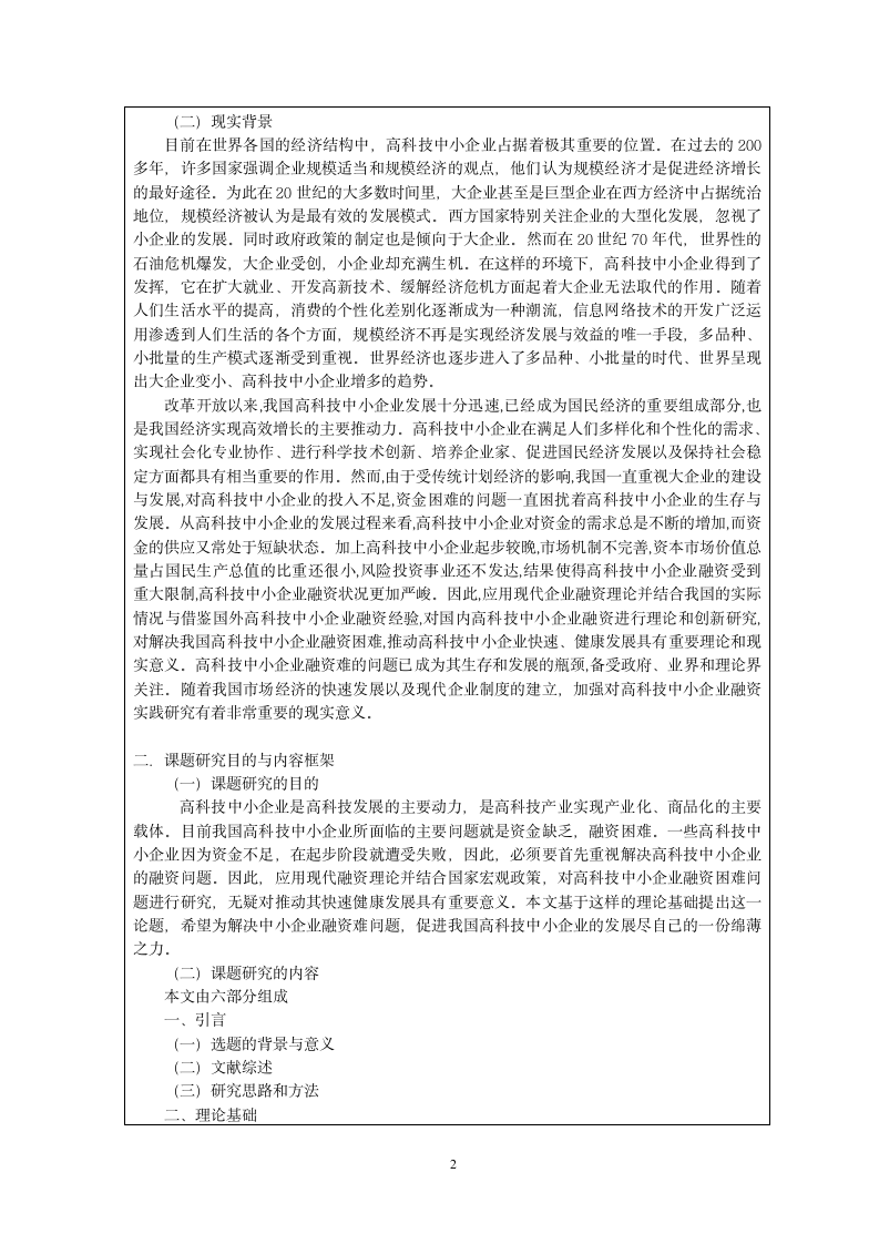 开题报告（高科技中小企业融资问题探讨）.doc第2页