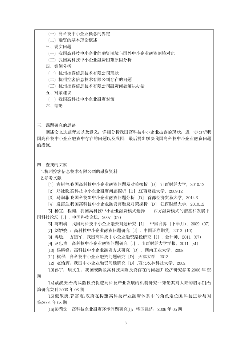 开题报告（高科技中小企业融资问题探讨）.doc第3页