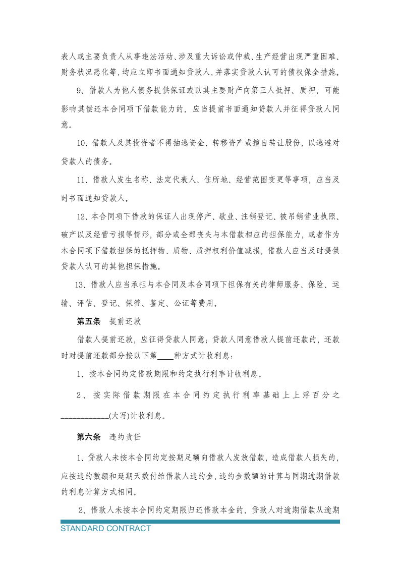 企业借款借贷合同.docx第5页