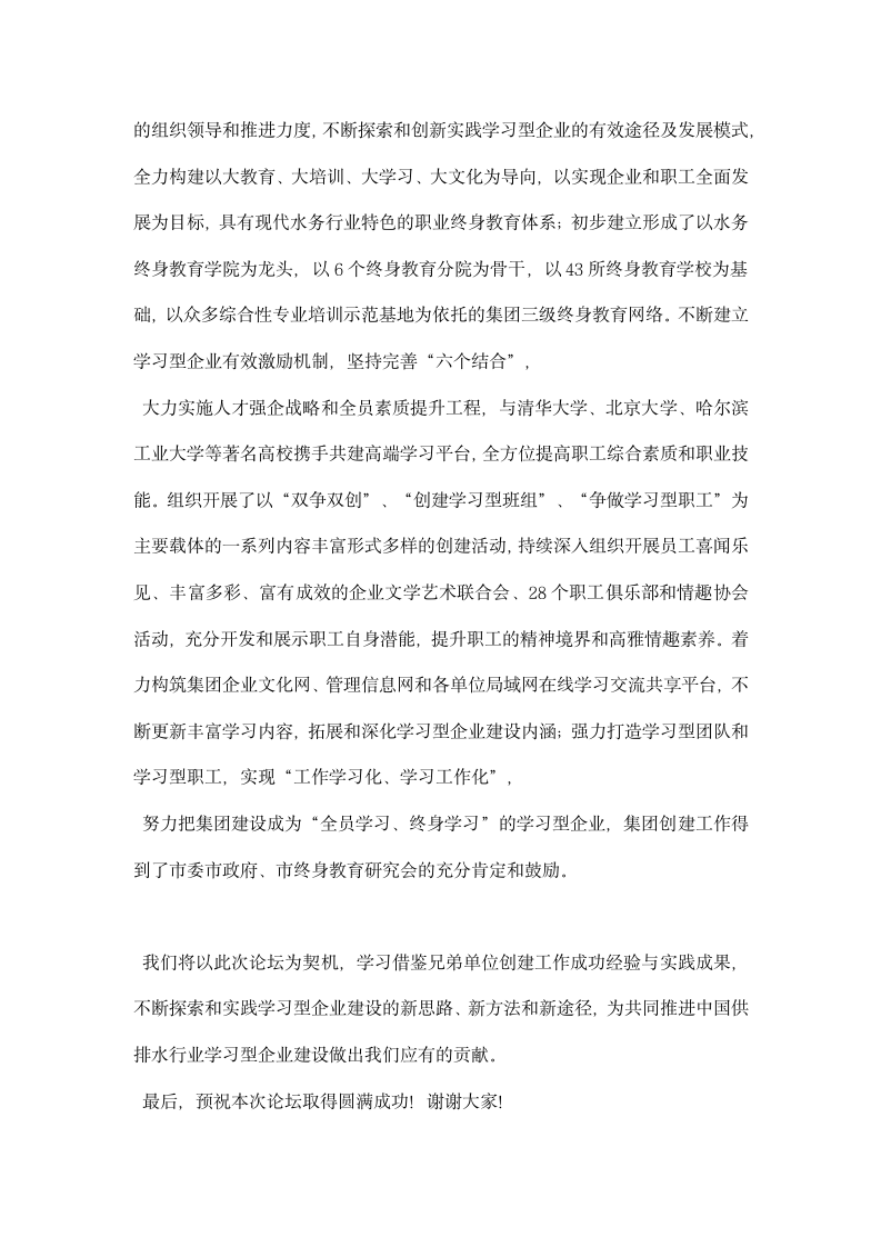 水务集团董事长在创建学习型水务企业论坛上的致辞.docx第2页