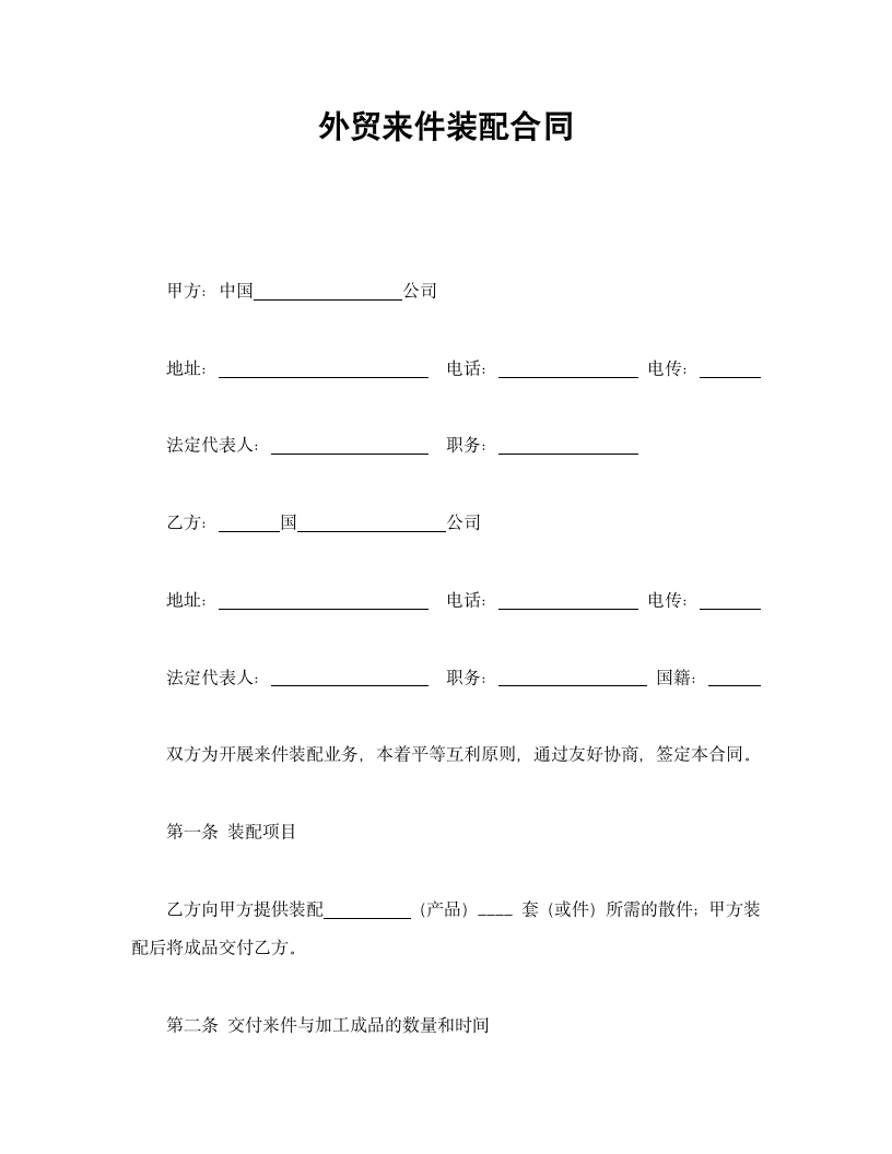 外贸来件装配合同.doc第1页