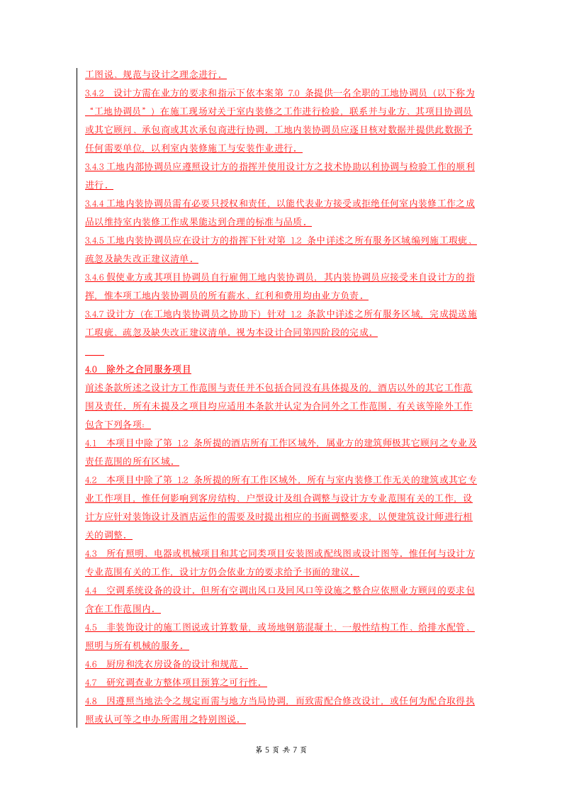 酒店内部设计合同.doc第5页