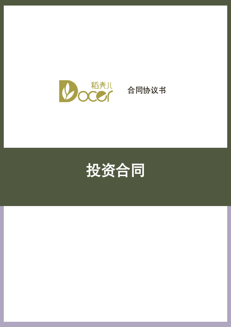 投资合同.docx第1页