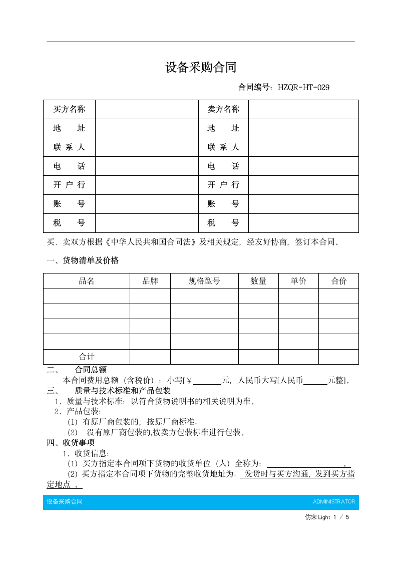 设备采购合同.docx第2页