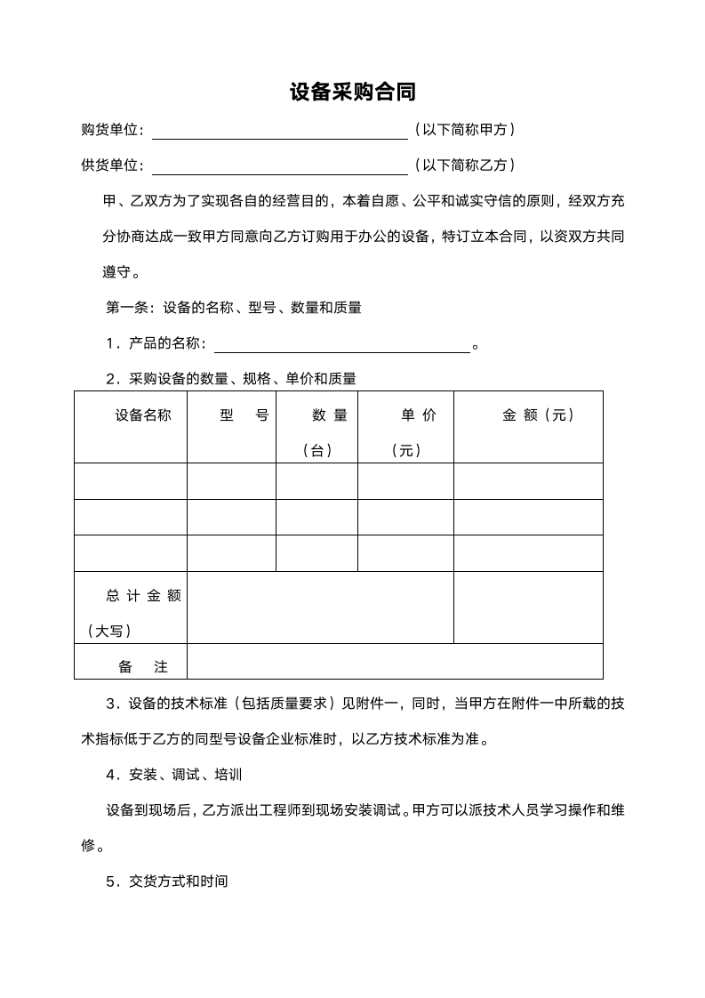 设备采购合同范本.doc第1页