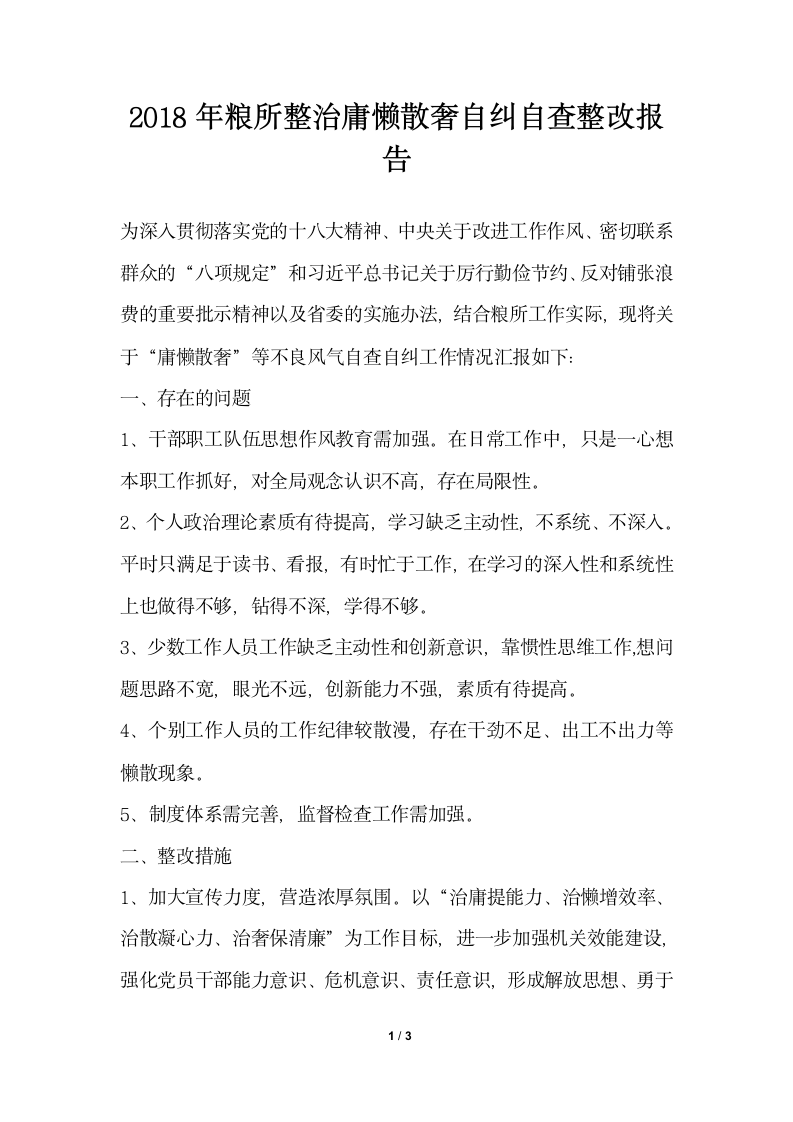 2018年粮所整治庸懒散奢自纠自查整改报告.docx第1页