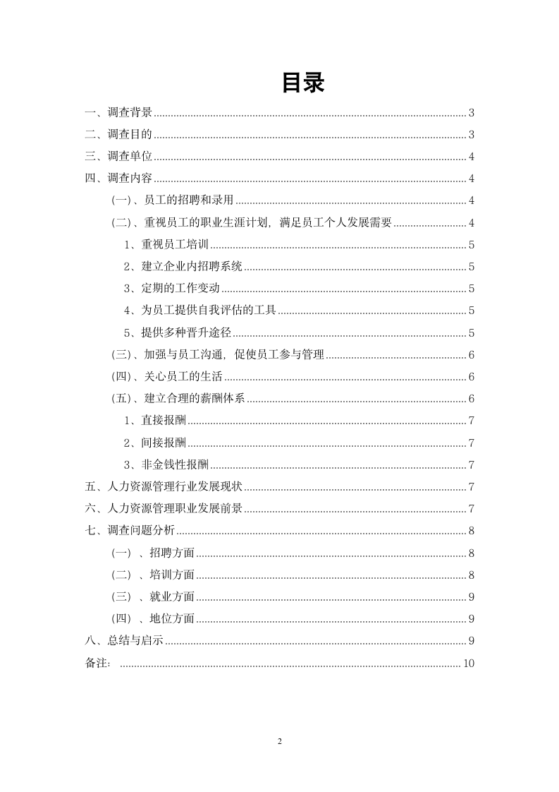 关于某公司人力资源管理的社会实践调查报告.doc第2页