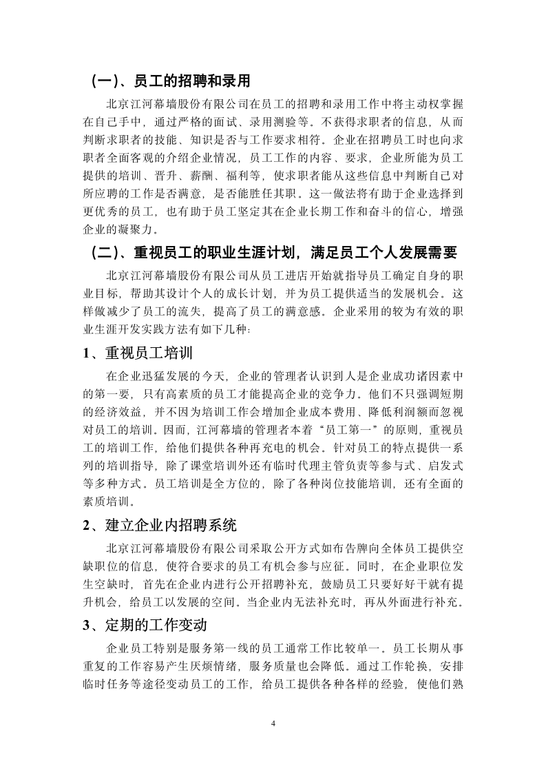 关于某公司人力资源管理的社会实践调查报告.doc第4页