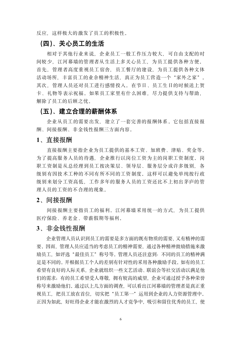 关于某公司人力资源管理的社会实践调查报告.doc第6页