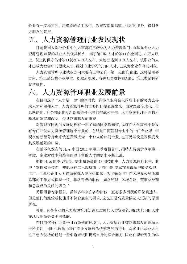 关于某公司人力资源管理的社会实践调查报告.doc第7页