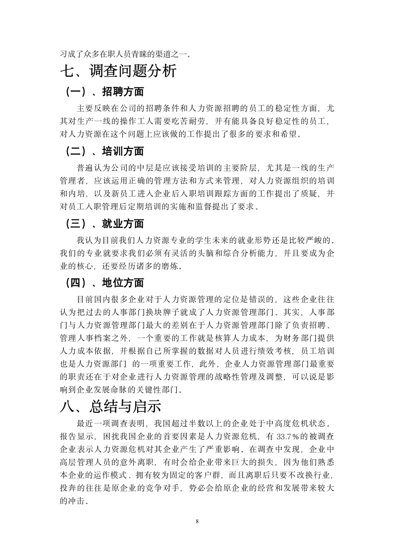 关于某公司人力资源管理的社会实践调查报告.doc第8页