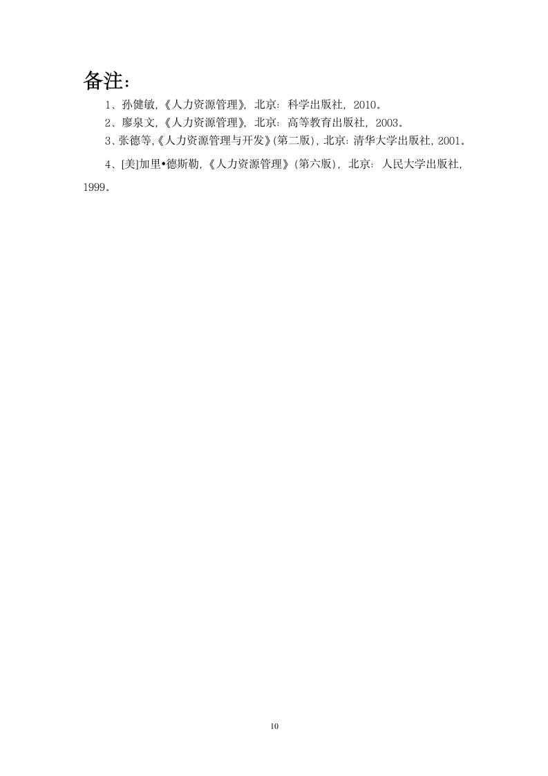 关于某公司人力资源管理的社会实践调查报告.doc第10页