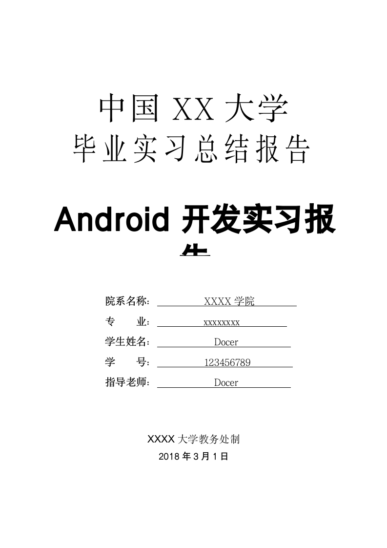 Android开发实习报告.doc第1页