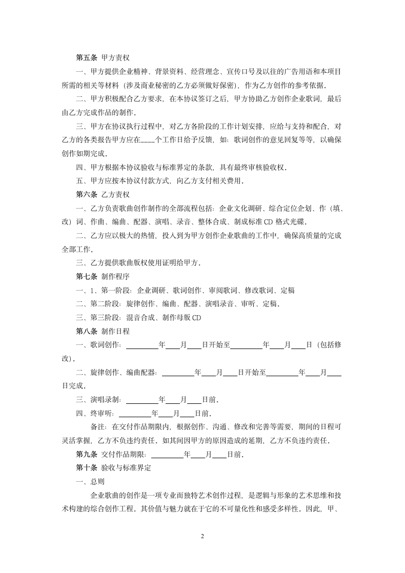 企业歌曲委托制作协议书.docx第2页