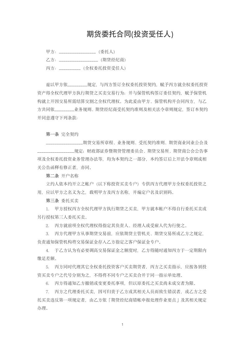 期货委托合同(投资受任人).docx第1页