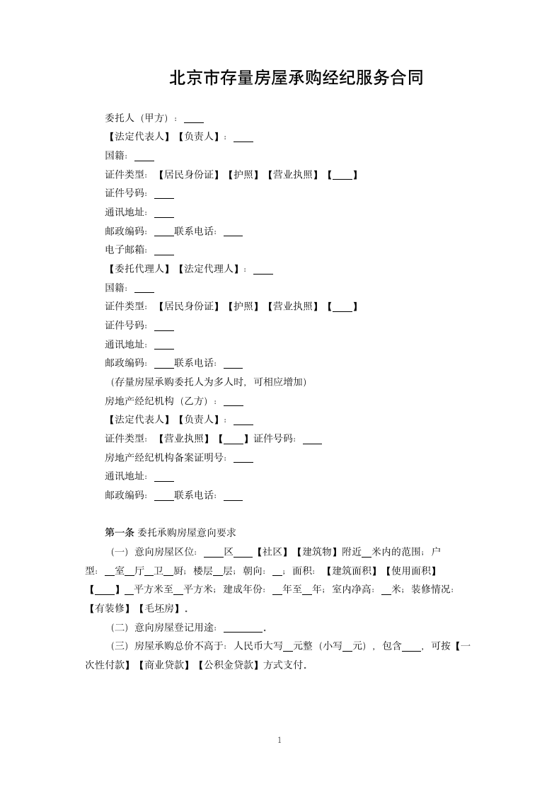 北京市存量房屋承购经纪服务合同.docx第1页