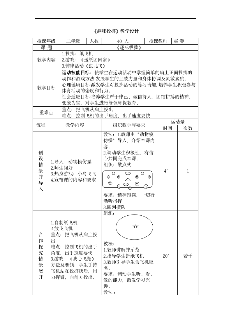 人教版 一年级上册体育  4.4趣味投掷  教案 （表格式）.doc第1页