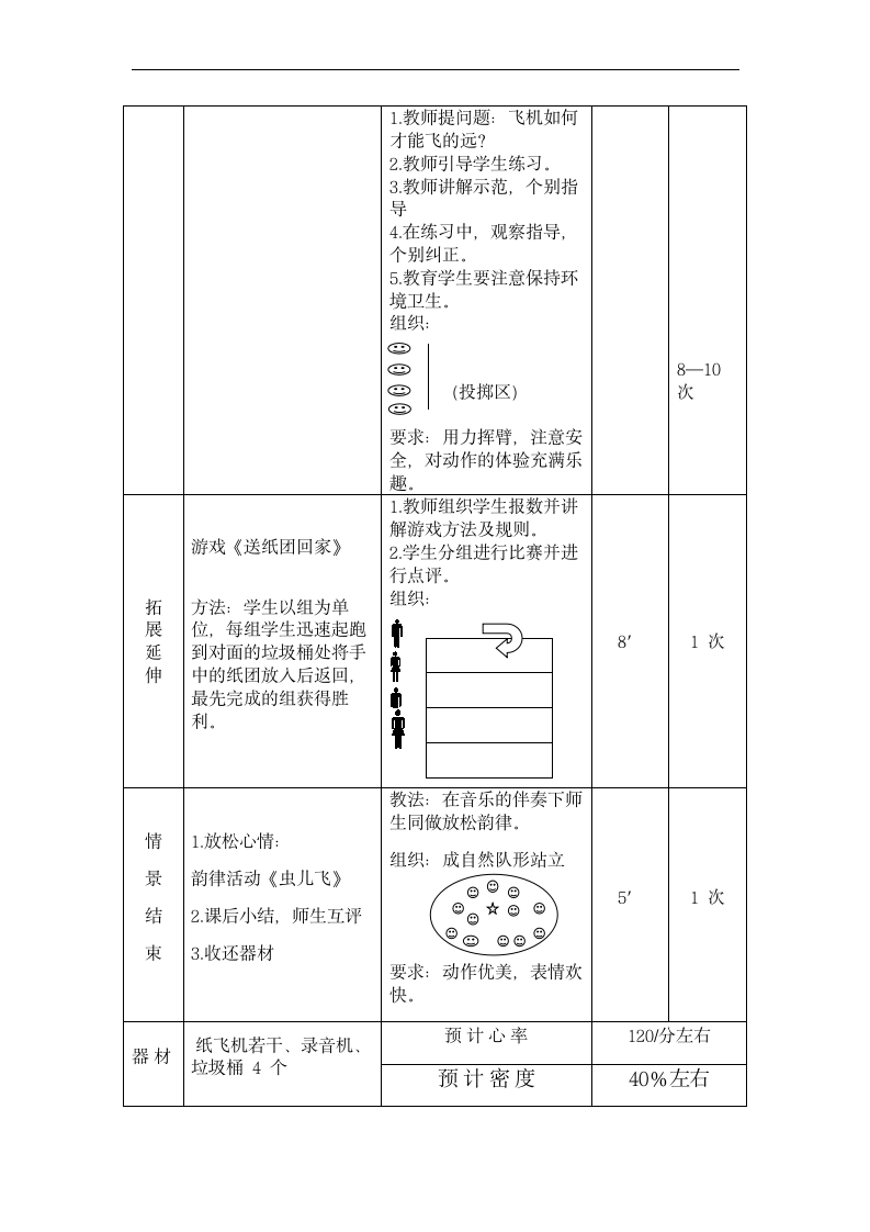 人教版 一年级上册体育  4.4趣味投掷  教案 （表格式）.doc第2页