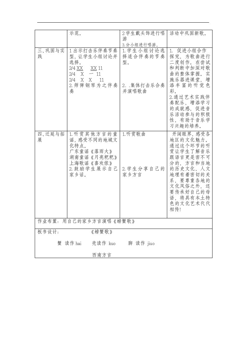 接力版 二年级音乐上册一《（演唱）螃蟹歌》教学设计（表格式）.doc第2页