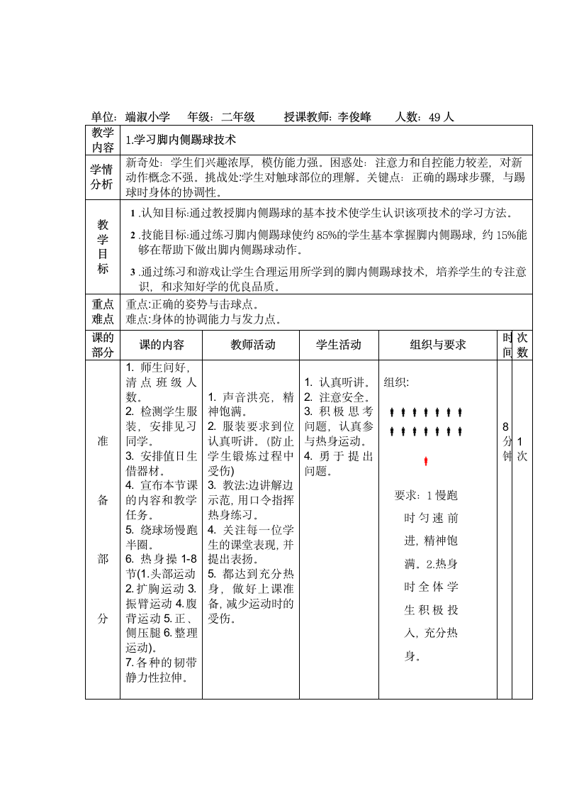 人教版体育与健康二年级 6.2足球脚内侧踢球 教案.doc第1页