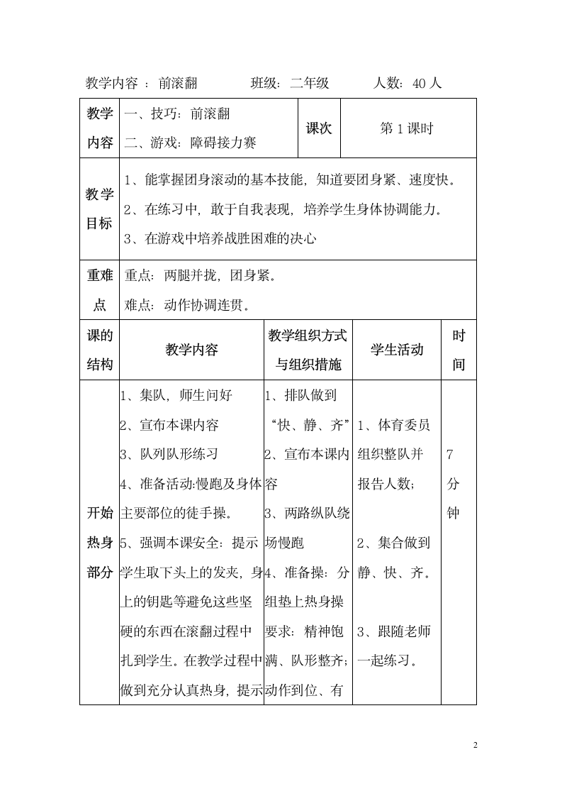 人教版 体育与健康二年级 4.3前滚翻 教案.doc第2页