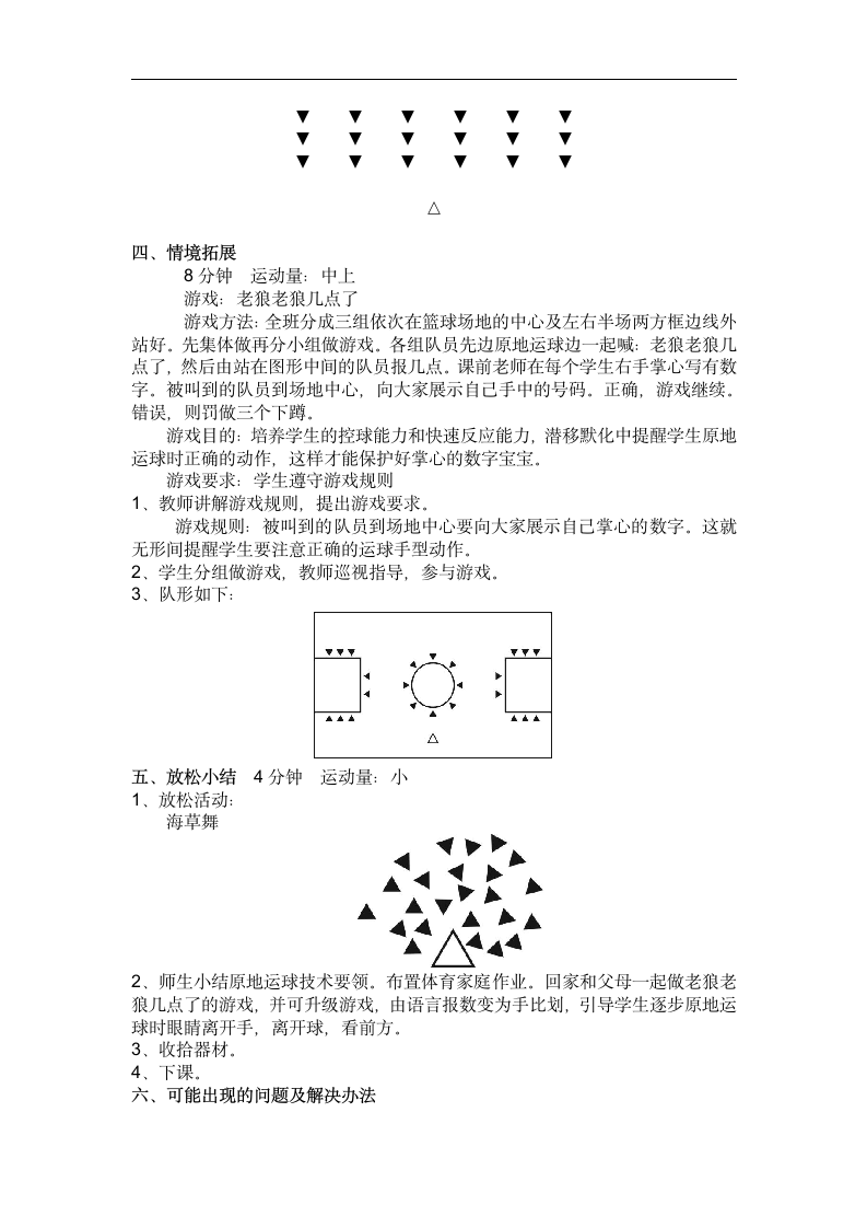 人教版 一年级上册体育   6.1篮球原地运球  教案.doc第4页