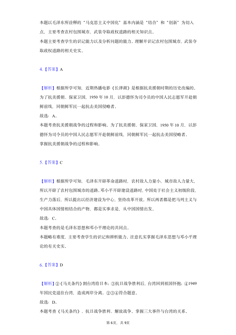 湖北省十堰市竹溪县2022年中考历史诊断试卷（含解析）.doc第6页