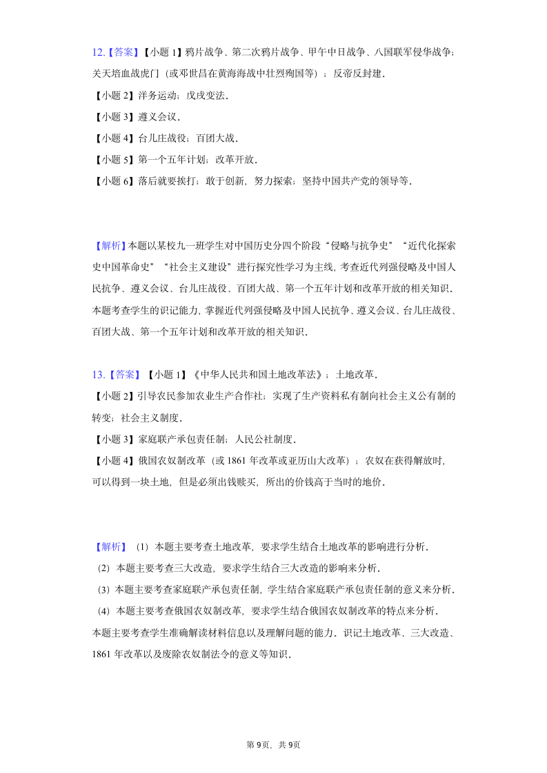 湖北省十堰市竹溪县2022年中考历史诊断试卷（含解析）.doc第9页