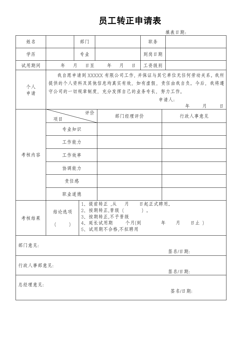 员工转正申请表.docx第1页