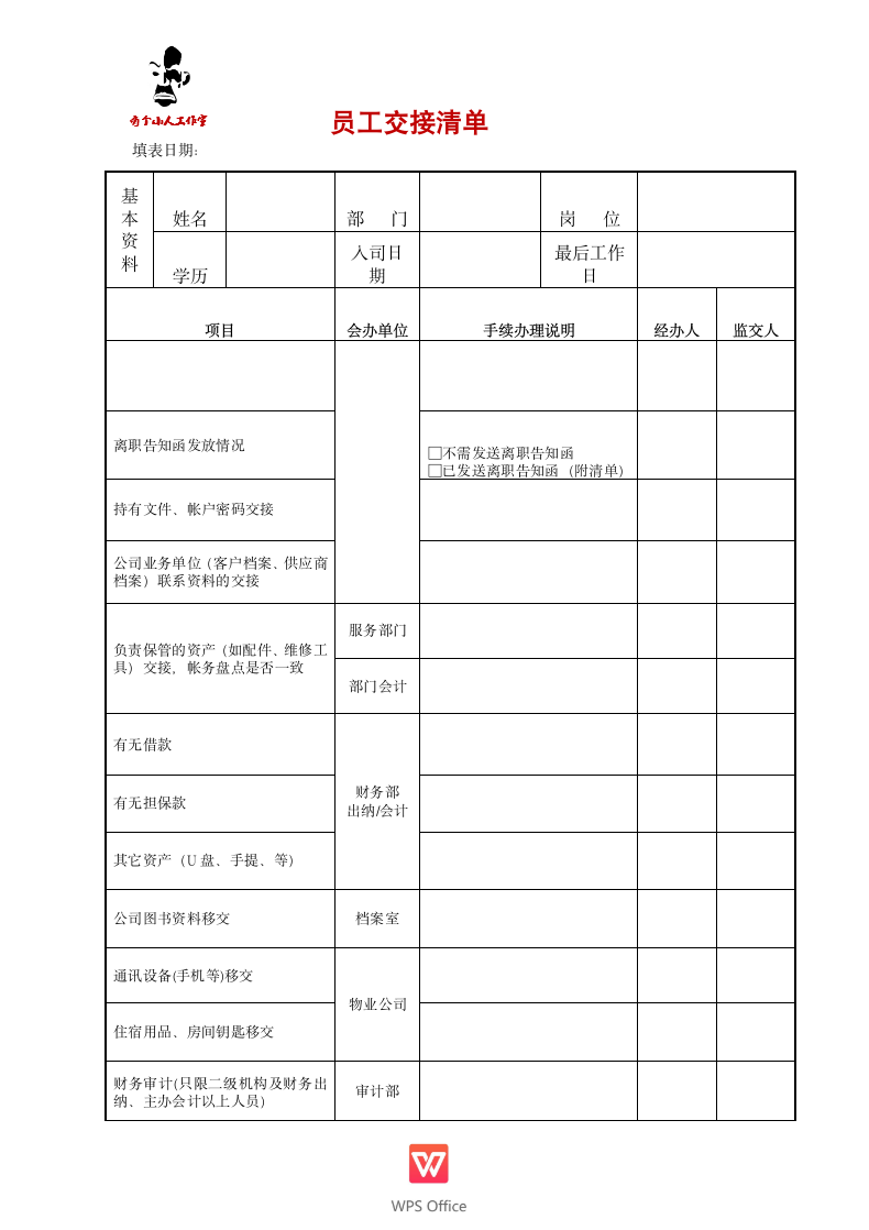 离职交接清单.doc第1页