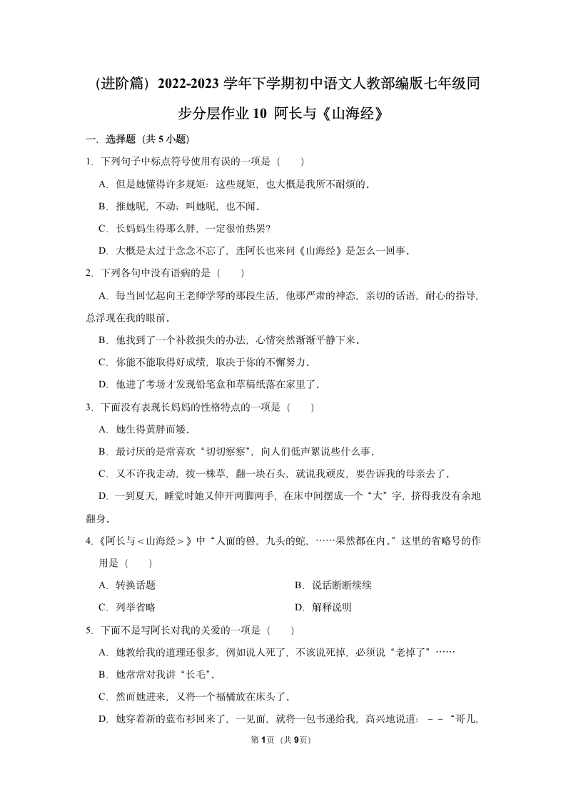 （进阶篇）2022-2023学年下学期初中语文人教部编版七年级同步分层作业10 阿长与《山海经》（含解析）.doc第1页