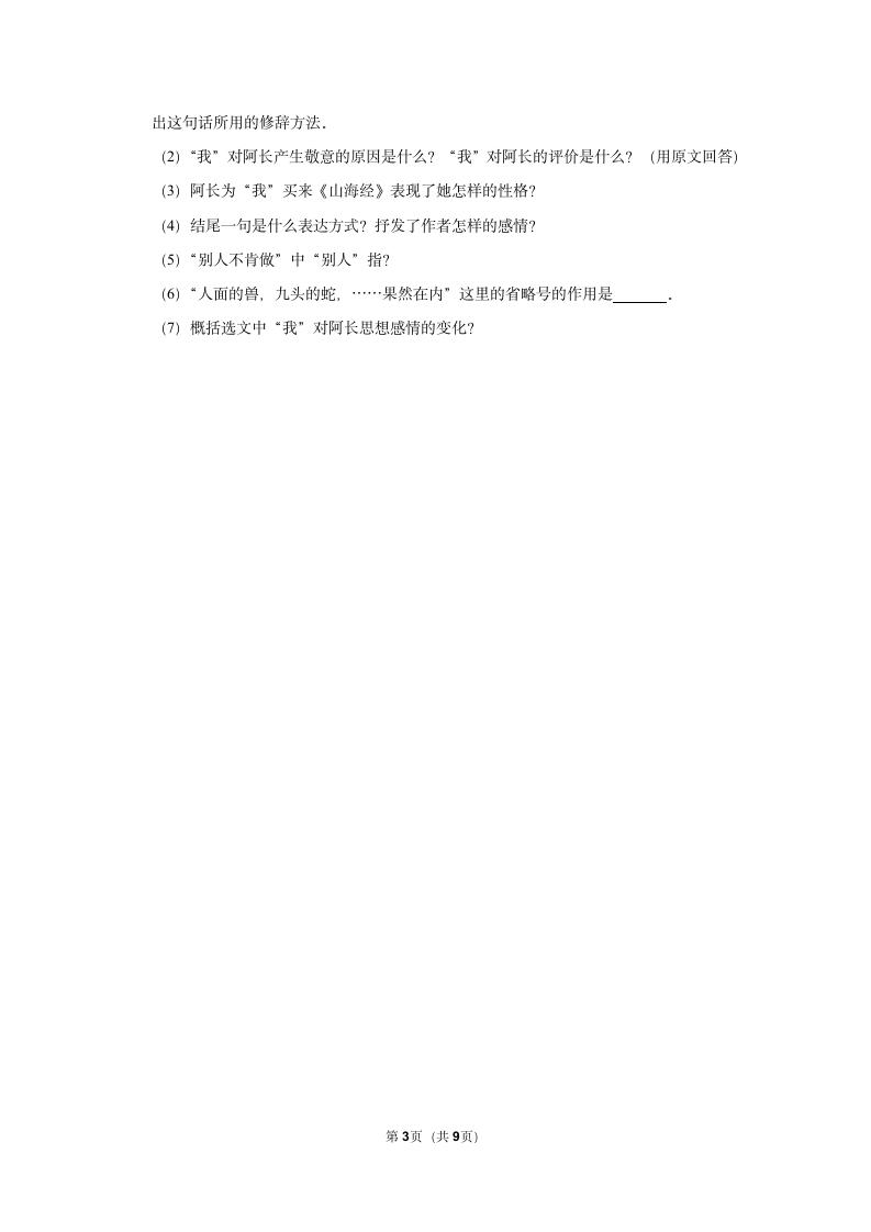 （进阶篇）2022-2023学年下学期初中语文人教部编版七年级同步分层作业10 阿长与《山海经》（含解析）.doc第3页