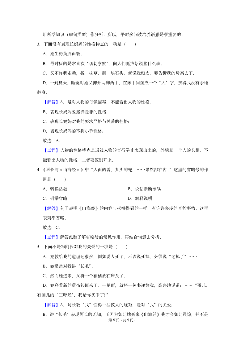 （进阶篇）2022-2023学年下学期初中语文人教部编版七年级同步分层作业10 阿长与《山海经》（含解析）.doc第5页