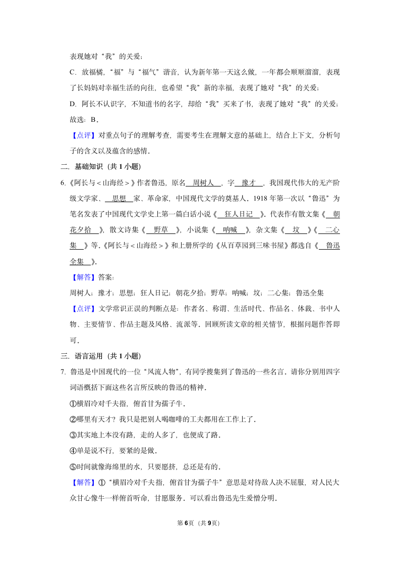 （进阶篇）2022-2023学年下学期初中语文人教部编版七年级同步分层作业10 阿长与《山海经》（含解析）.doc第6页