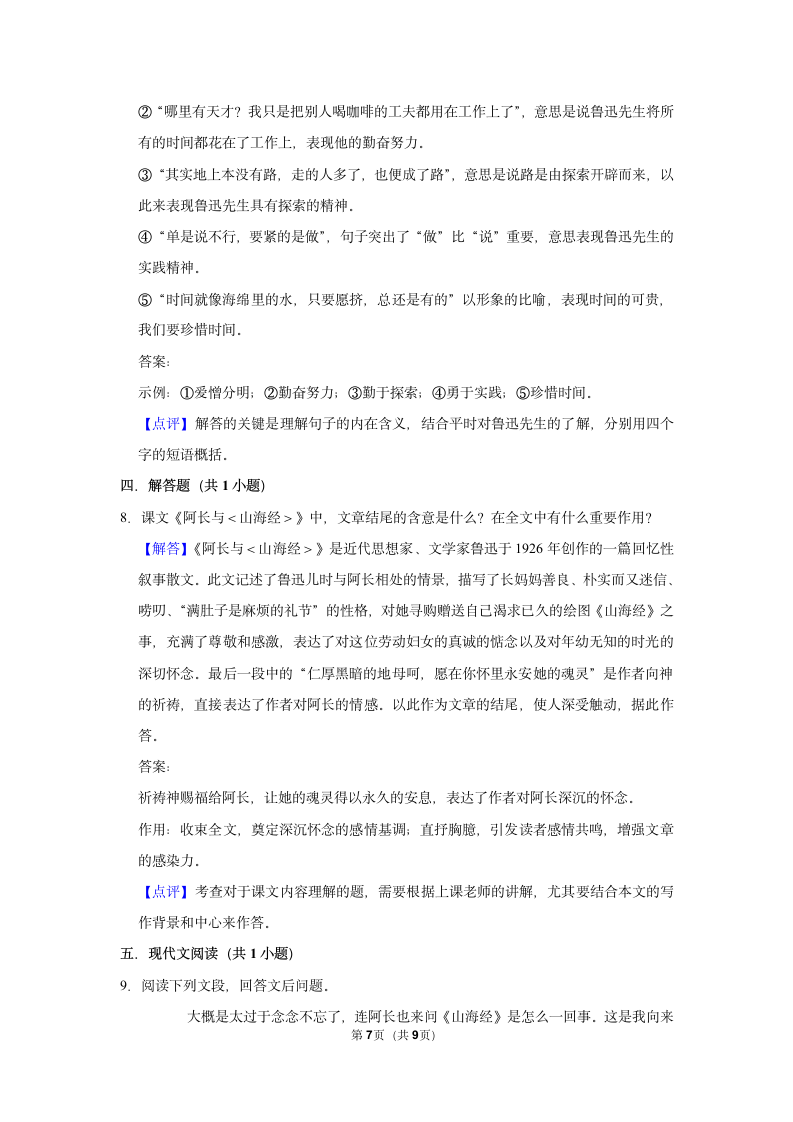 （进阶篇）2022-2023学年下学期初中语文人教部编版七年级同步分层作业10 阿长与《山海经》（含解析）.doc第7页