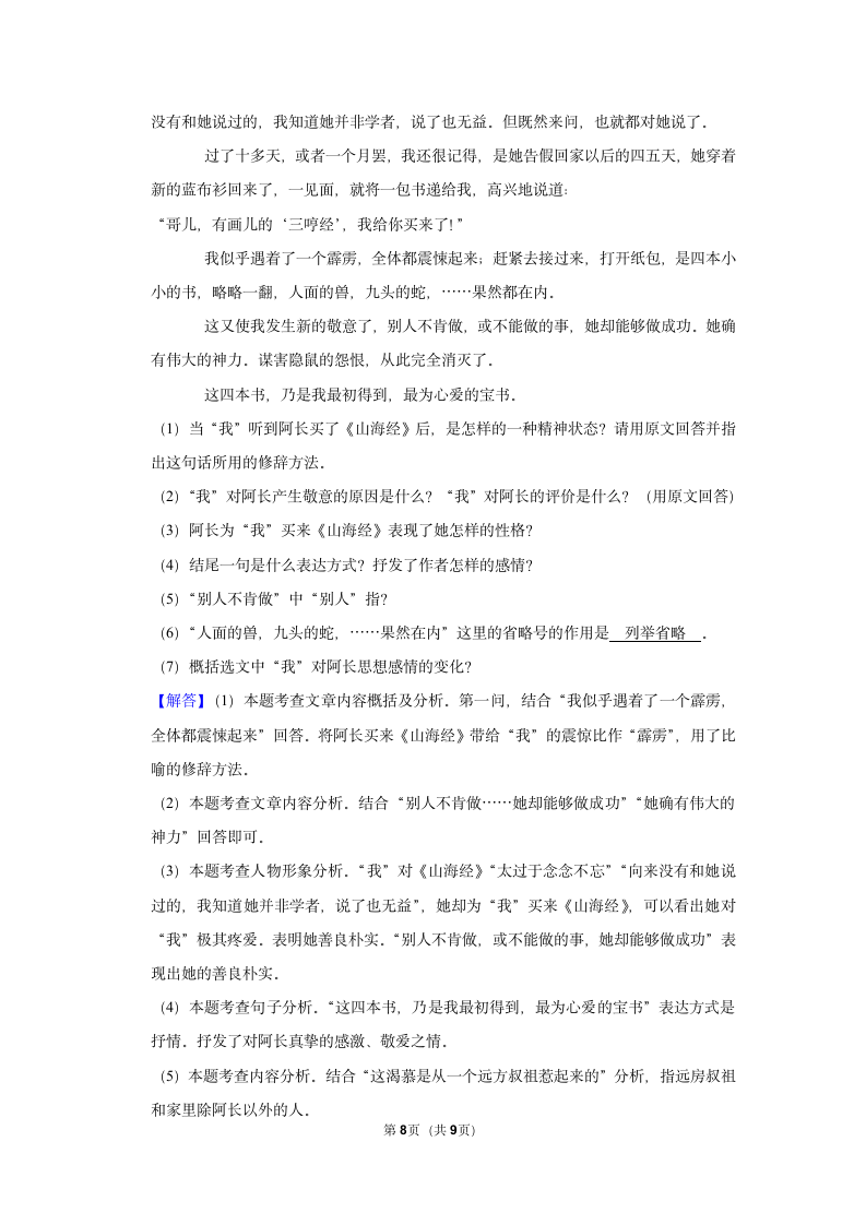 （进阶篇）2022-2023学年下学期初中语文人教部编版七年级同步分层作业10 阿长与《山海经》（含解析）.doc第8页