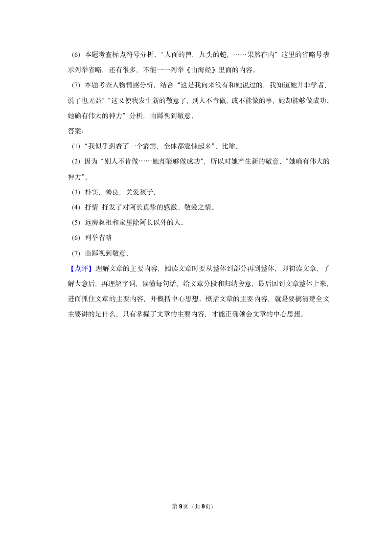 （进阶篇）2022-2023学年下学期初中语文人教部编版七年级同步分层作业10 阿长与《山海经》（含解析）.doc第9页