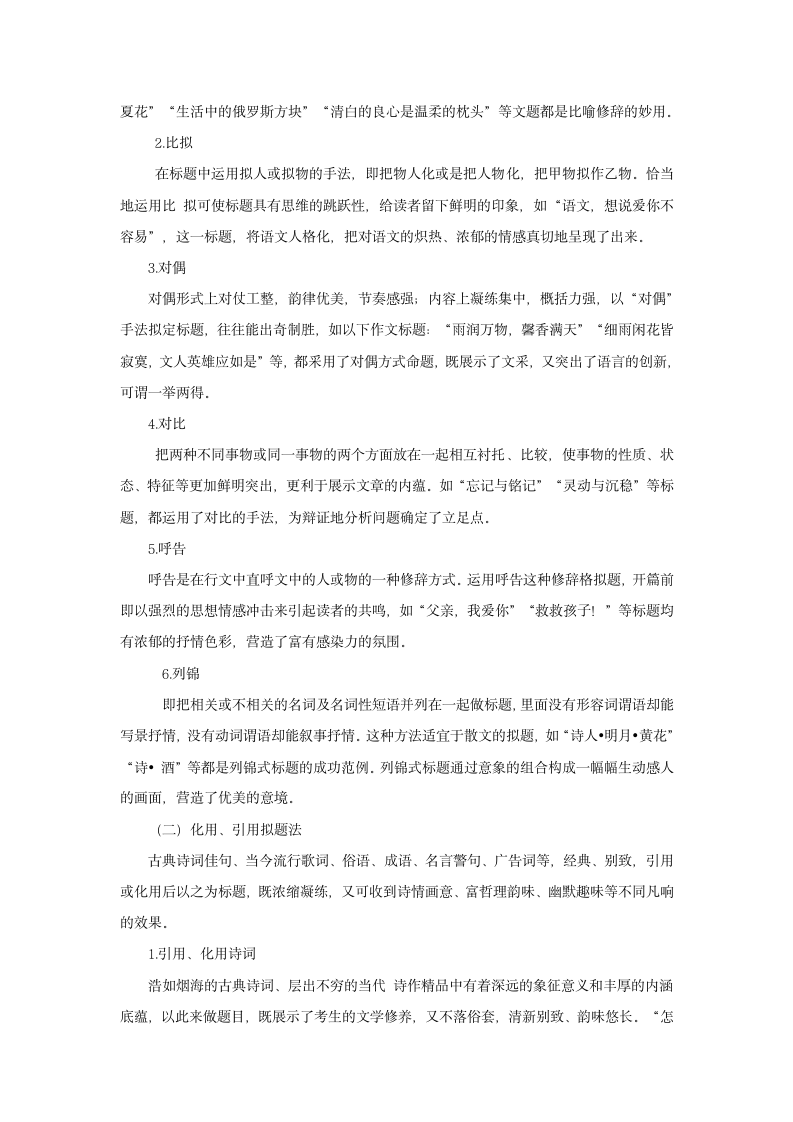 2012高考语文二轮复习学案 ： 作文系列  心动神怡第一瞥――巧拟标题2.doc第2页