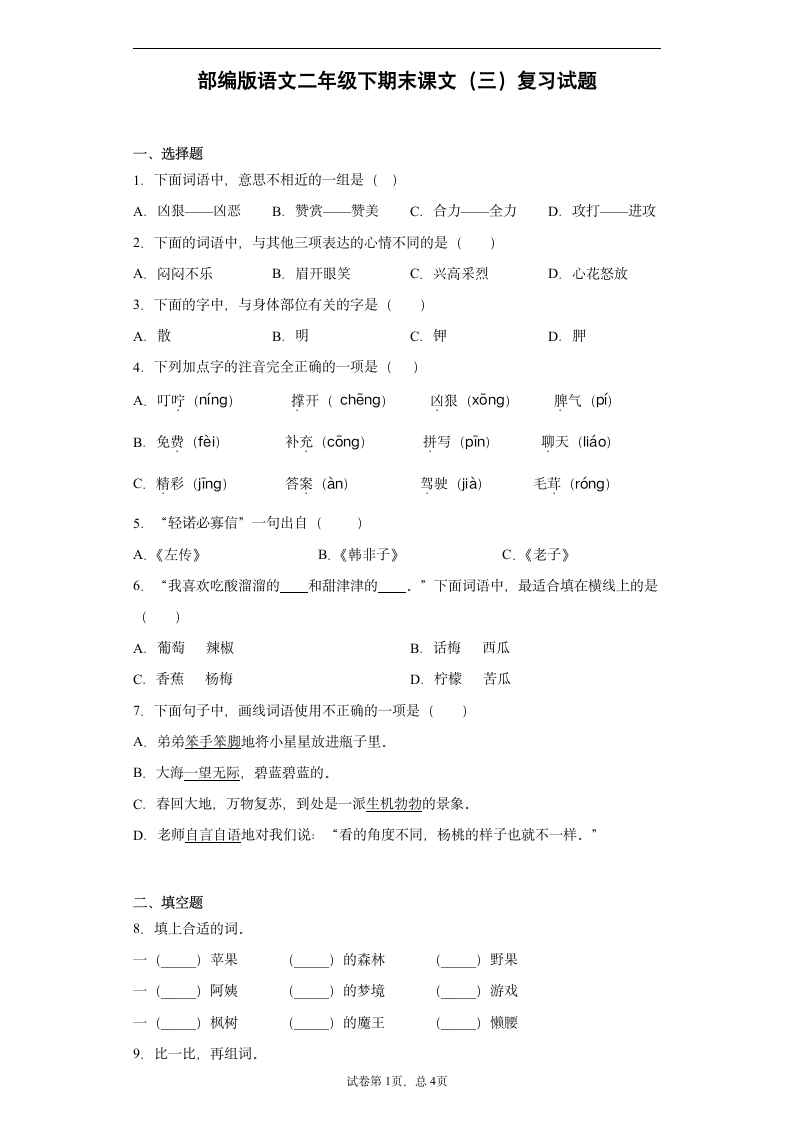 部编版语文二年级下期末课文（三）复习试题（含答案）.doc第1页