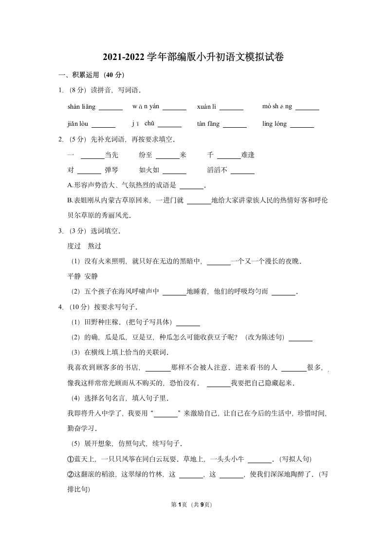 2021-2022学年部编版语文小升初模拟试卷（含答案解析）.doc第1页